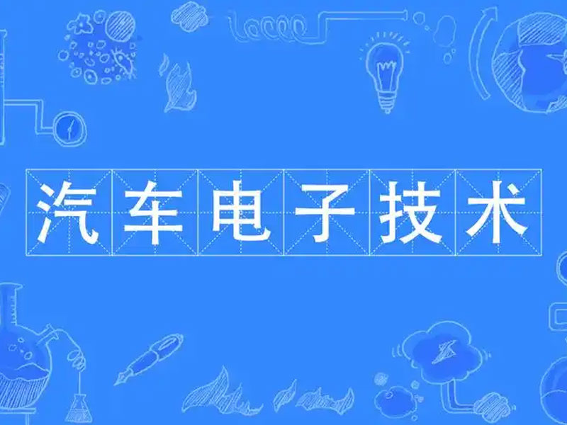 汽车电子